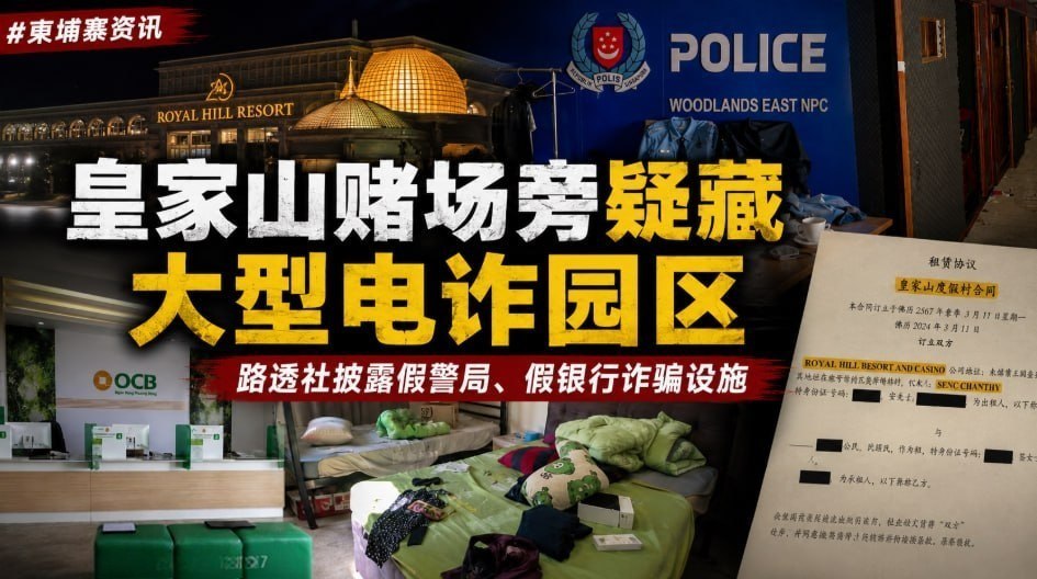 皇家山赌场旁疑藏大型电诈园区 路透社披露假警局、假银行诈骗设施