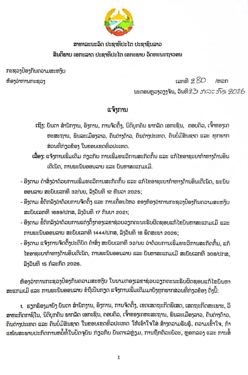 老挝资讯:关于进一步加强打击和整治互联网犯罪、网络赌博及电信网络诈骗问题的通知