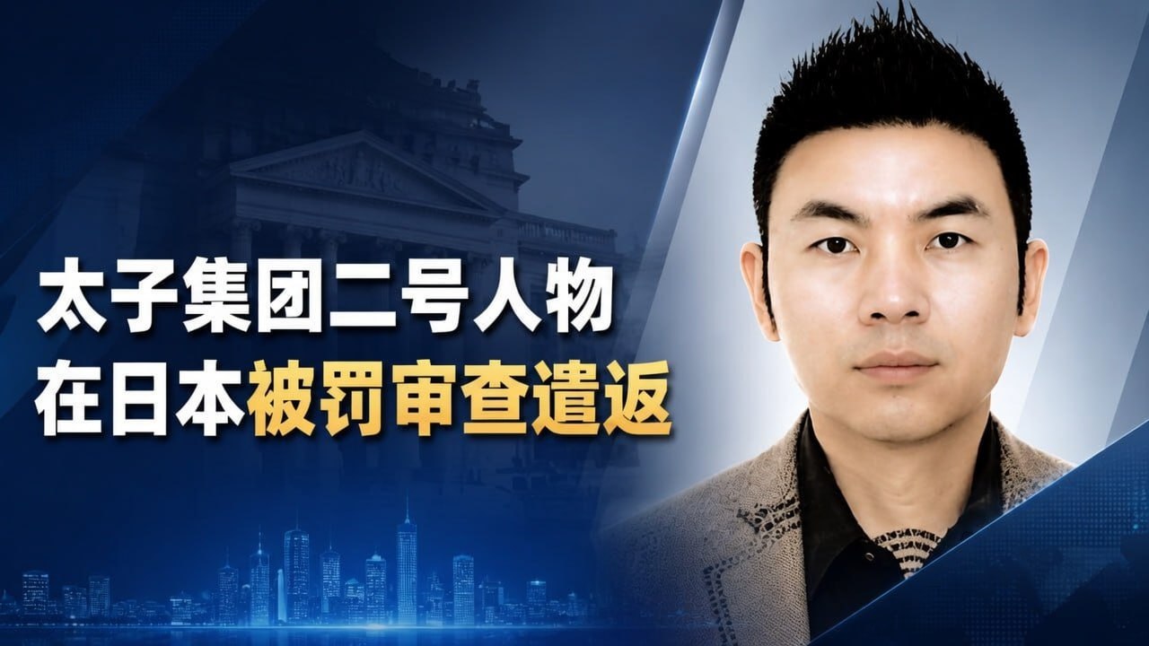 国际资讯:太子集团“二号人物”在日本被罚,下一步或遭强制遣返