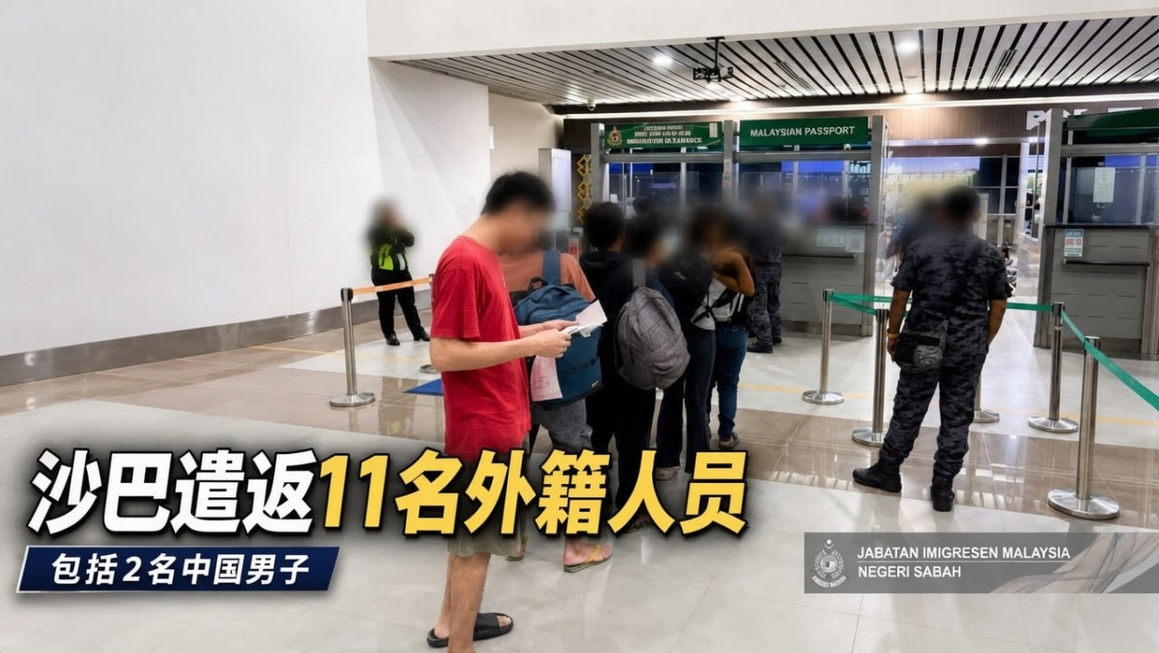 马来西亚资讯:沙巴遣返11名外籍人员 包括2名中国男子