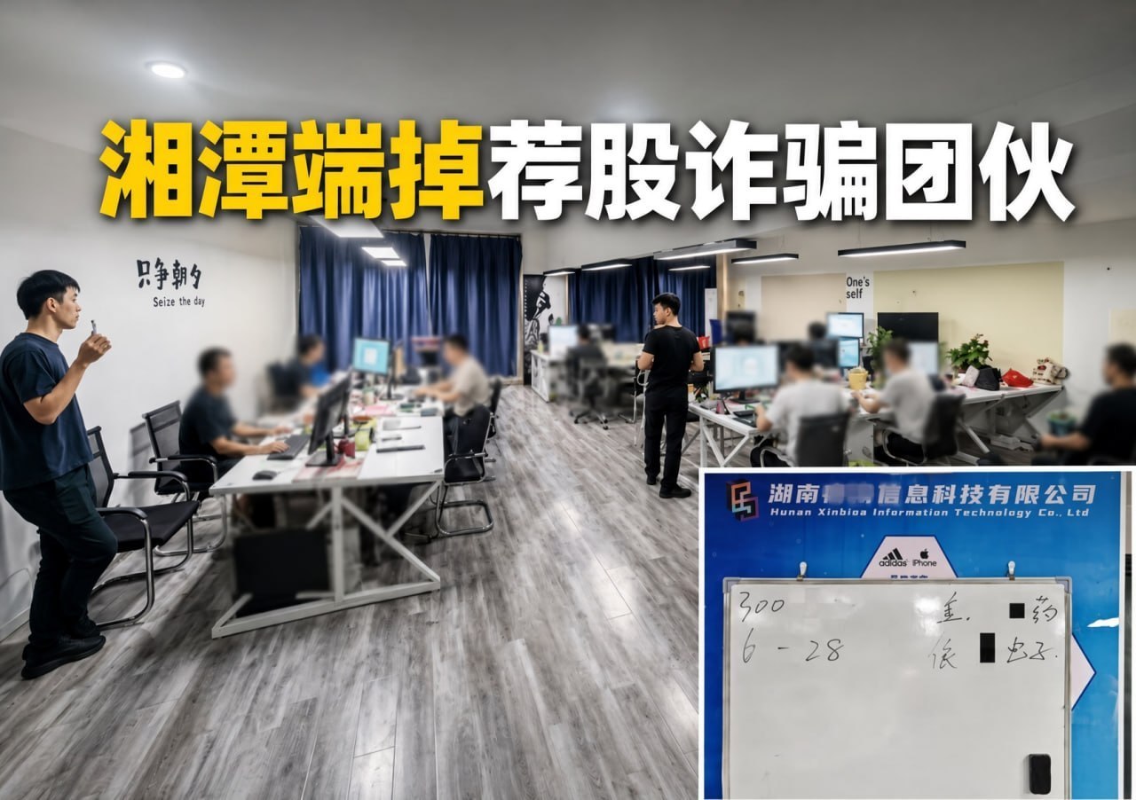 国内资讯:湘潭警方端掉“荐股分成”诈骗团伙,随机挑股冒充“内幕消息”,500余人被骗超5000万元