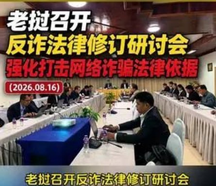 老挝资讯:推进反电诈法律修订:聚焦金三角特区,拟进一步强化执法权限