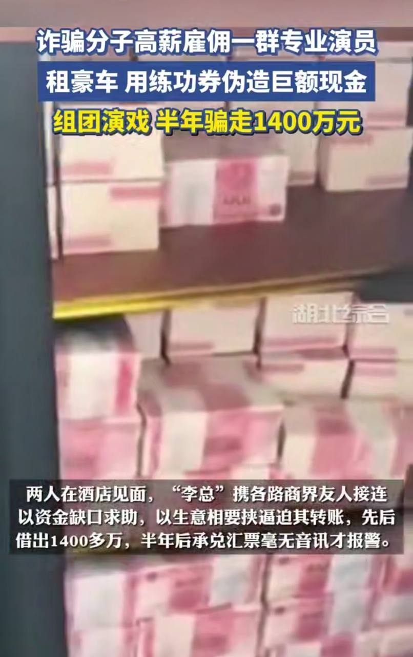 线下版杀猪盘 组团演戏装老板 豪车堆现金 半年骗走一千四百万