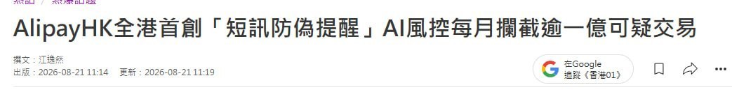 香港资讯:香港支付宝每月拦截逾1亿港元可疑交易,逾3.5万用户收到防骗警示