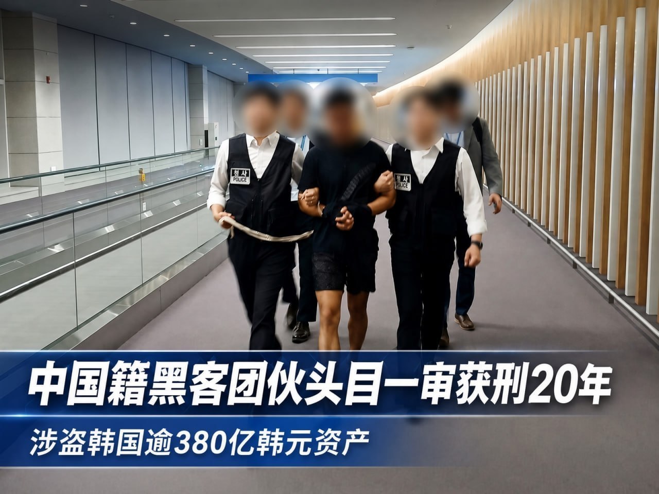 韩国资讯:中国籍黑客团伙头目一审获刑20年,盗取韩国逾380亿韩元资产